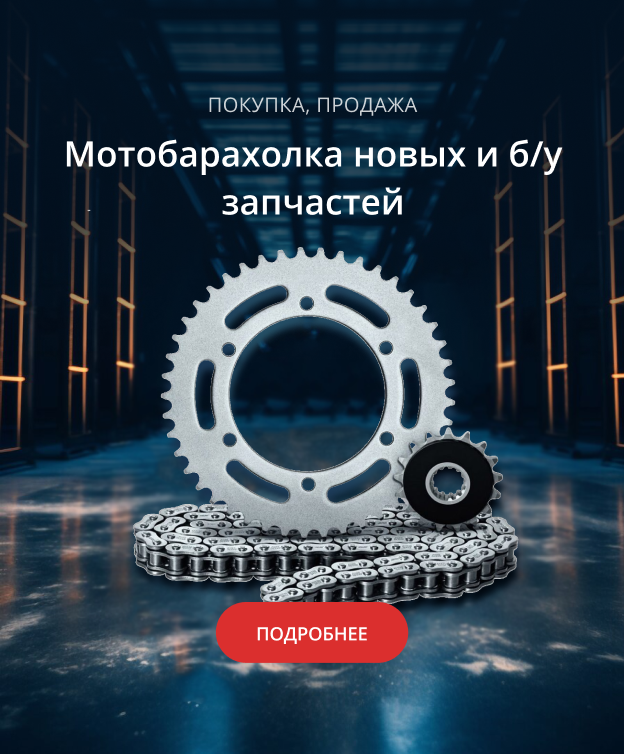 Мотобарахолка новых и б/у товаров